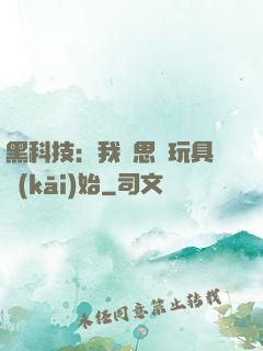 黑科技：我尋思從玩具開(kāi)始