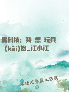 黑科技：我尋思從玩具開(kāi)始