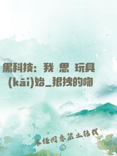黑科技：我尋思從玩具開(kāi)始