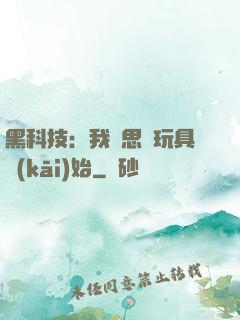 黑科技：我尋思從玩具開(kāi)始