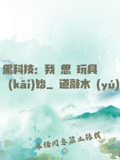 黑科技：我尋思從玩具開(kāi)始