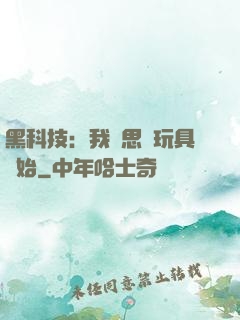 黑科技：我尋思從玩具開始