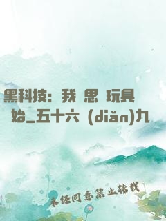 黑科技：我尋思從玩具開始