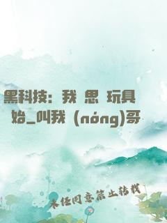 黑科技：我尋思從玩具開始