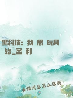 黑科技：我尋思從玩具開始