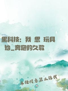黑科技：我尋思從玩具開始