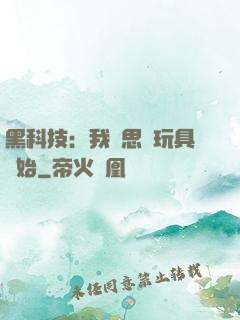 黑科技：我尋思從玩具開始