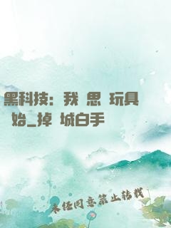 黑科技：我尋思從玩具開始