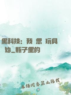 黑科技：我尋思從玩具開始