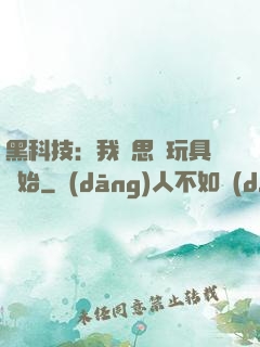 黑科技：我尋思從玩具開始