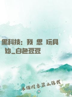 黑科技：我尋思從玩具開始