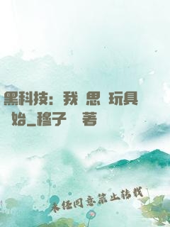 黑科技：我尋思從玩具開始