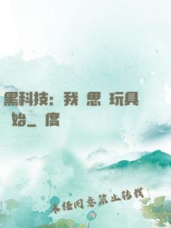 黑科技：我尋思從玩具開始