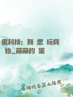 黑科技：我尋思從玩具開始