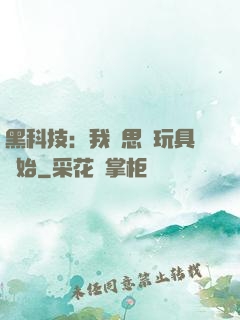 黑科技：我尋思從玩具開始