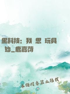 黑科技：我尋思從玩具開始