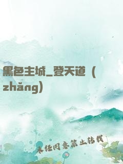 黑色主城