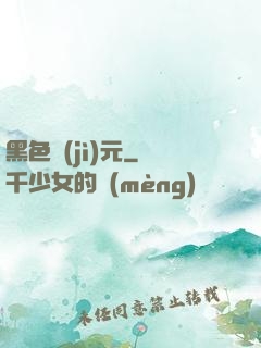 黑色紀(jì)元