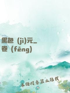 黑色紀(jì)元