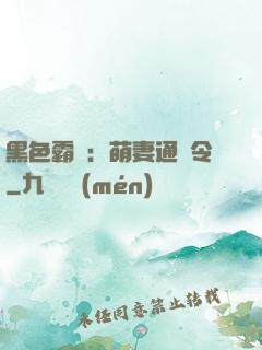 黑色霸寵：萌妻通緝令