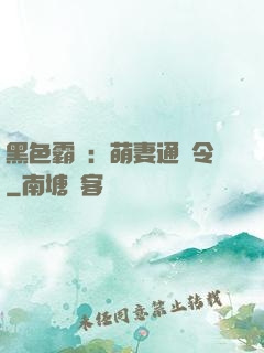 黑色霸寵：萌妻通緝令