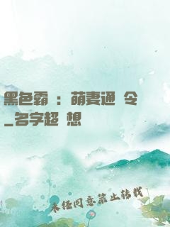 黑色霸寵：萌妻通緝令