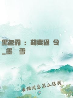 黑色霸寵：萌妻通緝令