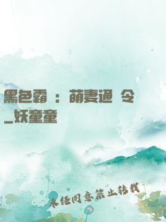 黑色霸寵：萌妻通緝令