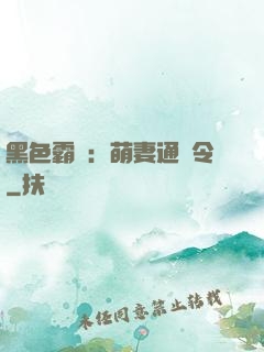 黑色霸寵：萌妻通緝令