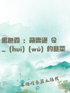 黑色霸寵：萌妻通緝令
