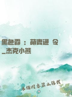 黑色霸寵：萌妻通緝令