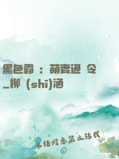 黑色霸寵：萌妻通緝令