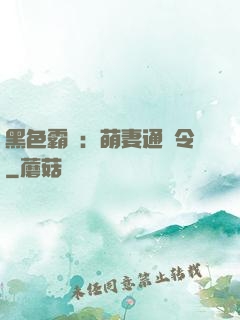 黑色霸寵：萌妻通緝令