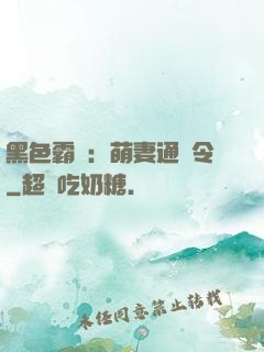 黑色霸寵：萌妻通緝令