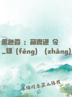 黑色霸寵：萌妻通緝令