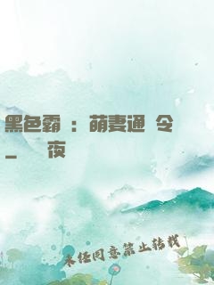 黑色霸寵：萌妻通緝令
