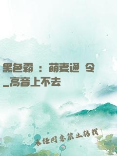 黑色霸寵：萌妻通緝令