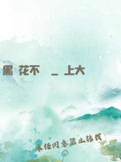 黑蓮花不歸處