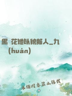 黑蓮花她以貌服人