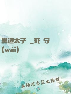 黑道太子爺