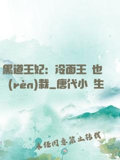 黑道王妃：冷面王爺也認(rèn)栽