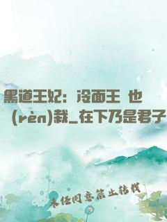 黑道王妃：冷面王爺也認(rèn)栽