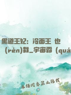 黑道王妃：冷面王爺也認(rèn)栽