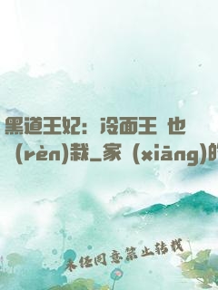 黑道王妃：冷面王爺也認(rèn)栽