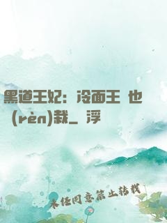 黑道王妃：冷面王爺也認(rèn)栽