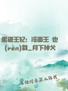 黑道王妃：冷面王爺也認(rèn)栽