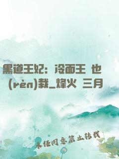 黑道王妃：冷面王爺也認(rèn)栽
