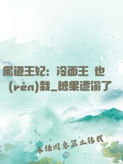 黑道王妃：冷面王爺也認(rèn)栽