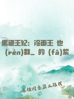 黑道王妃：冷面王爺也認(rèn)栽