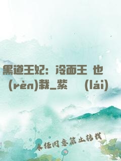 黑道王妃：冷面王爺也認(rèn)栽